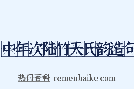 中年次陆竹天氏韵造句是什么意思的图片